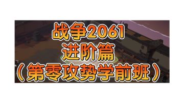 进阶（学前班）教学【战争2061】