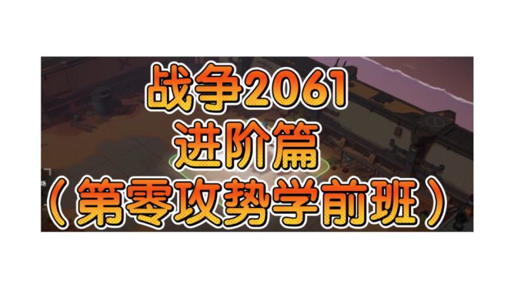 进阶(学前班)教学【战争2061】截图