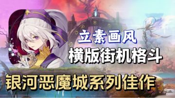 横版街机格斗｜二次元立素风 被誉为年最银河恶魔城系列作品!