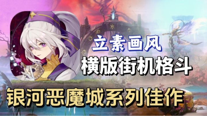 横版街机格斗|二次元立素风 被誉为年最银河恶魔城系列作品!截图