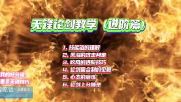 无锋论剑教学（进阶版）