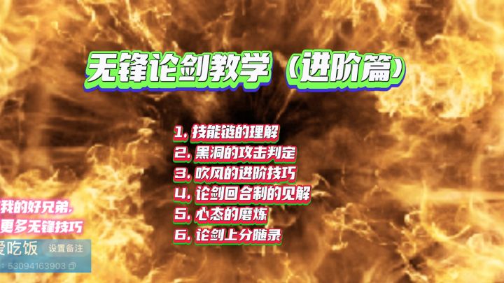 无锋论剑教学(进阶版)截图