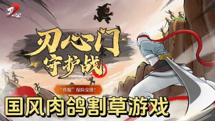 比较爽快的简单割草肉鸽游戏！截图