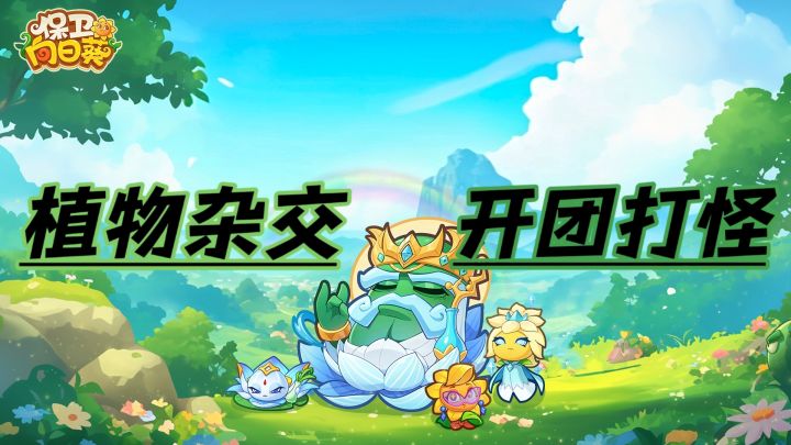 趣味植物融合!轻度肉鸽塔防超上头!截图