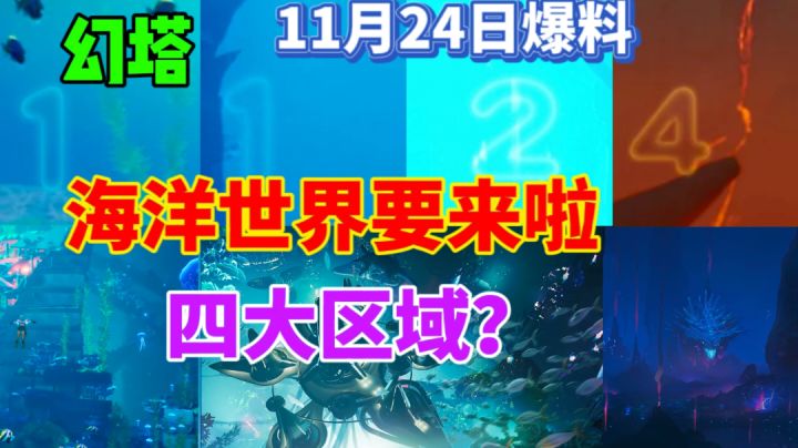 幻塔海洋世界要来啦！四大区域，11月24日爆料来袭截图