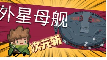 元气骑士：游侠手刀外星母舰，新手教程！＃攻略大师＃