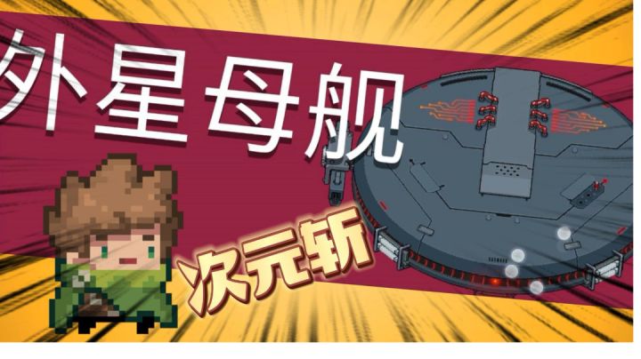 元气骑士:游侠手刀外星母舰,新手教程!#攻略大师#截图