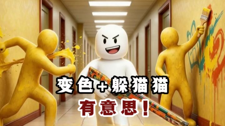 🔥来了来了,变色+躲猫猫,搞笑又有趣❗️截图