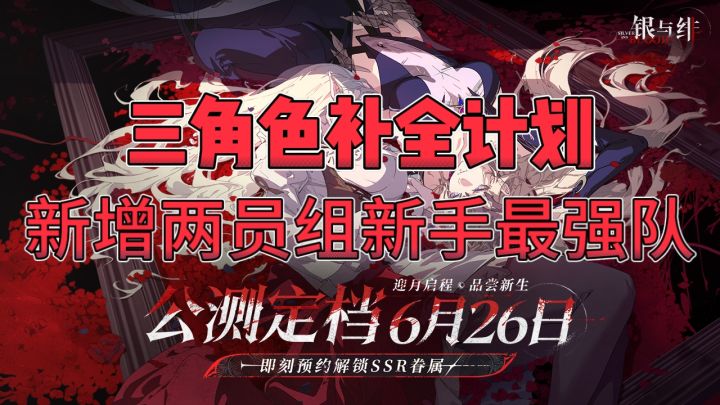 炸裂升级!《银与绯》角色补全计划:新增两角色打造新手阵容!截图