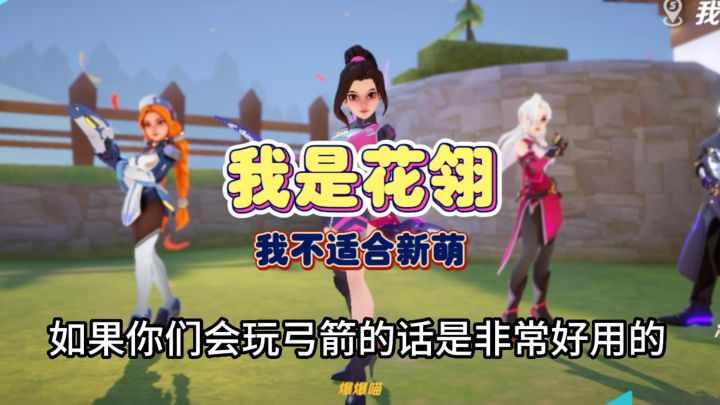 【火力聚集】新萌玩家注意了,花翎姐姐操作难,伤害高,但不适合你截图