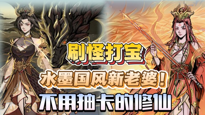 快来领水墨国风新老婆🥰不用抽卡才是真修仙😍刷怪打宝玩一整天🤩截图