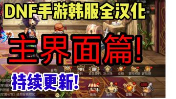 【DNF手游】韩服汉化第一弹：主页面篇，下一篇：商店详细全汉化!