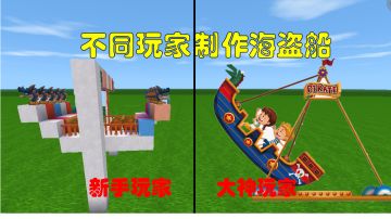 迷你世界：不同玩家制作海盗船，快来一起体验海盗船的快乐吧