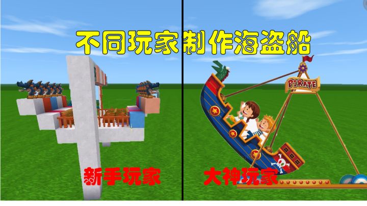 迷你世界：不同玩家制作海盗船，快来一起体验海盗船的快乐吧截图
