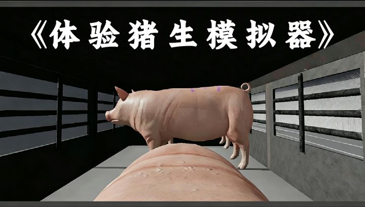 重生变成猪,才懂什么叫一眼望到头的绝望猪生!截图