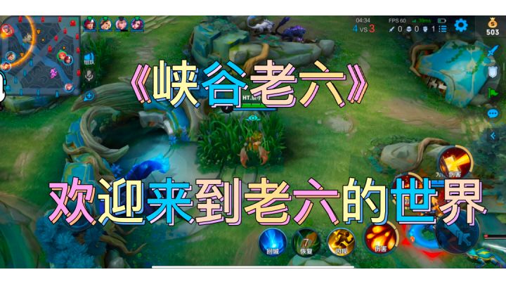 欢迎来到峡谷老六的世界。#游戏喜剧人#截图