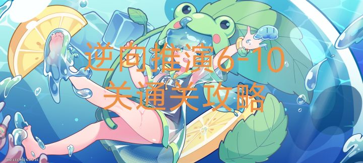 逆向推演6-10关通关攻略截图
