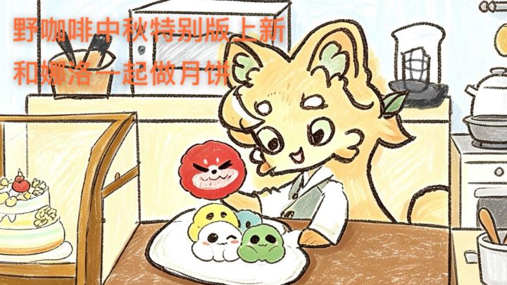 野咖啡中秋特别版截图