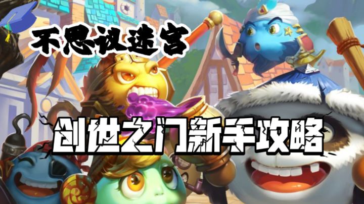 不思议迷宫-创世之门新手攻略截图