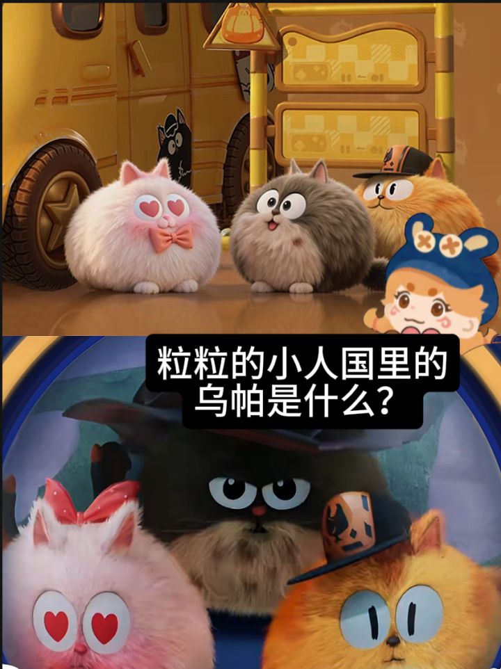 粒粒里的乌帕是什么东东截图