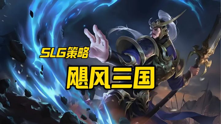 飓风三国安利截图