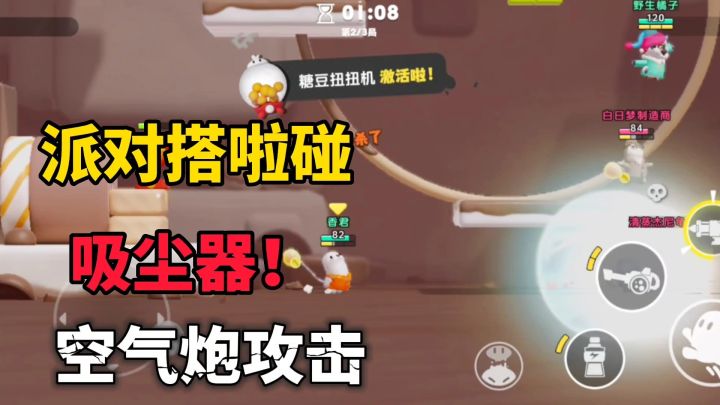 派对搭啦碰：吸尘器攻击？***来了！截图