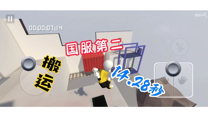 人类跌落梦境  搬运个人新纪录14.28秒截图