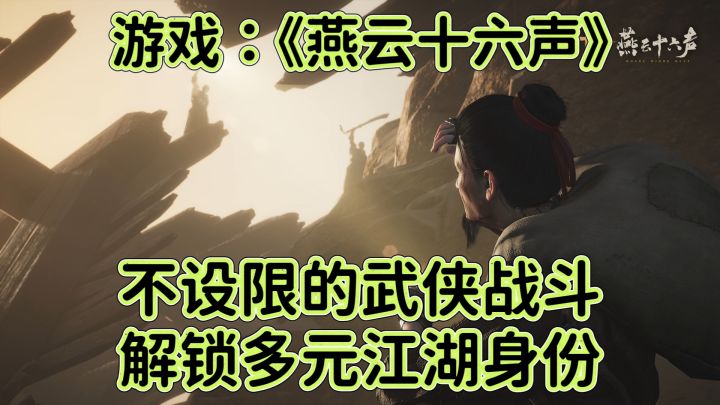 《燕云十六声》不设限的武侠战斗,解锁多元江湖身份!截图