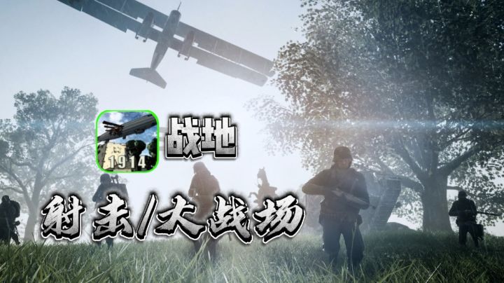 战地系列！百兆大小的一战枪战手游！可玩性直接拉满！截图
