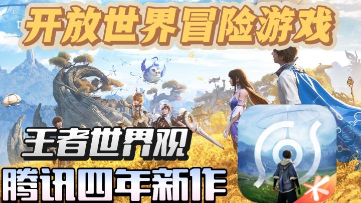 腾讯四年大作！王者荣耀世界观开放游戏！！截图
