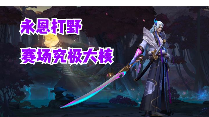 永恩打野赛场究极大核【有手就行】截图