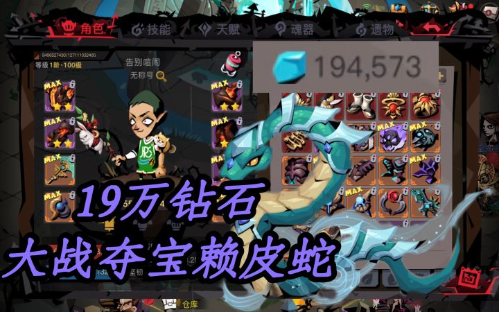 19万水晶大战夺宝赖皮蛇截图