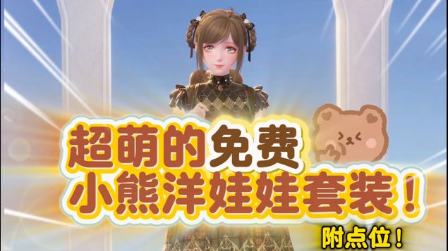 无限暖暖免费套装茸语喁喁点位分享!截图