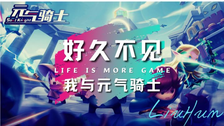 我与元气骑士·好久不见#元气骑士大作战#截图