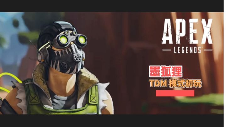 Apex 英雄之 TDM 模式初玩截图