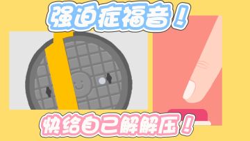 强迫症集合！放松自己的时候到了！