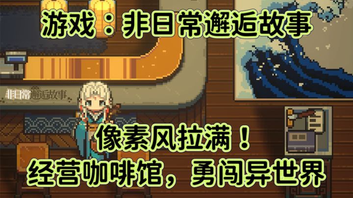 像素风拉满！非日常邂逅故事，经营咖啡馆，勇闯异世界截图