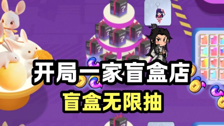 弹珠修仙➕开局一家盲盒店，盲盒无限抽！截图