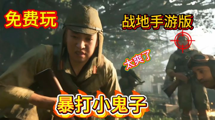 战地手游版!暴打小日子,聆听小日子的哀嚎!!!截图
