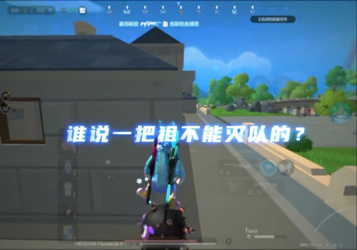 一把狙也可以操作好吗?截图
