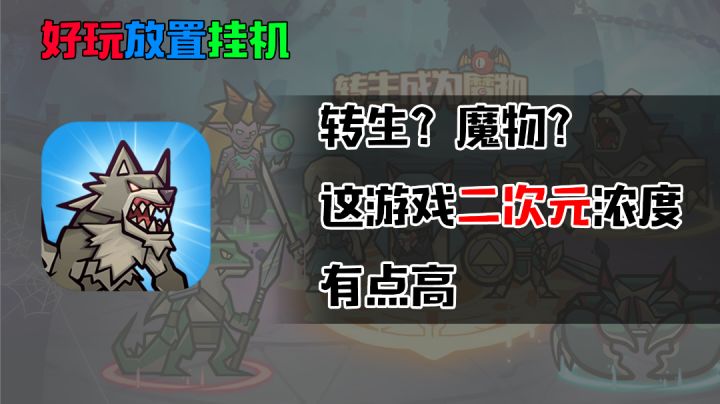 转生?魔物?这游戏二次元浓度有点高 #劳动最光荣#截图