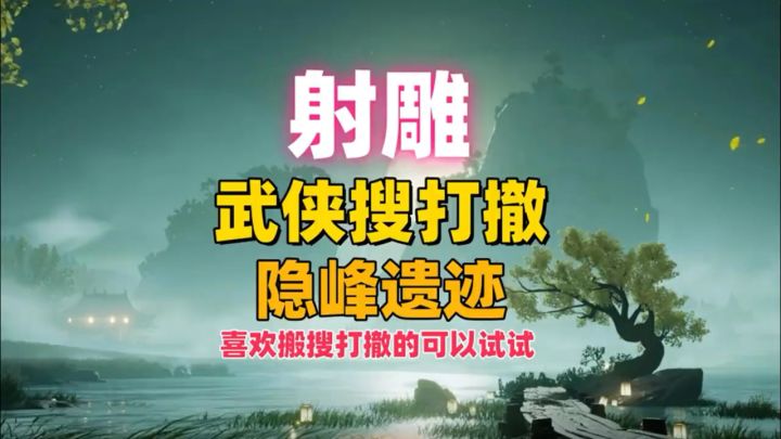武侠风搜打撤,射雕新模式,隐峰遗迹开启,日搬多张!截图
