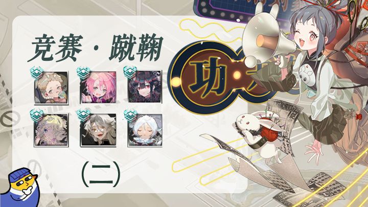 【物华弥新】冬谷竞赛·蹴鞠二新手攻略截图
