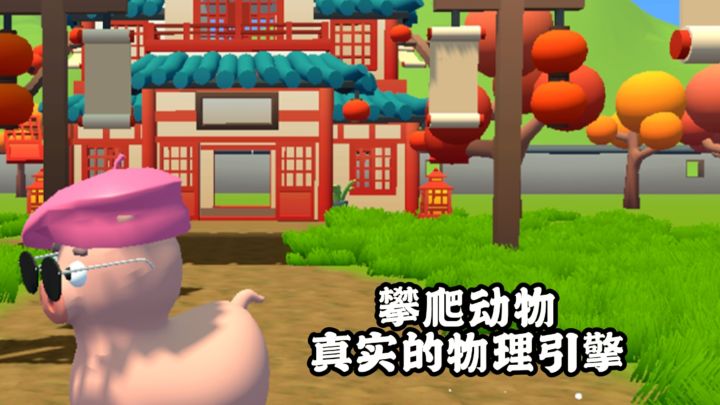 真实的物理引擎，让人怀疑人生的高难度动物跑酷！截图