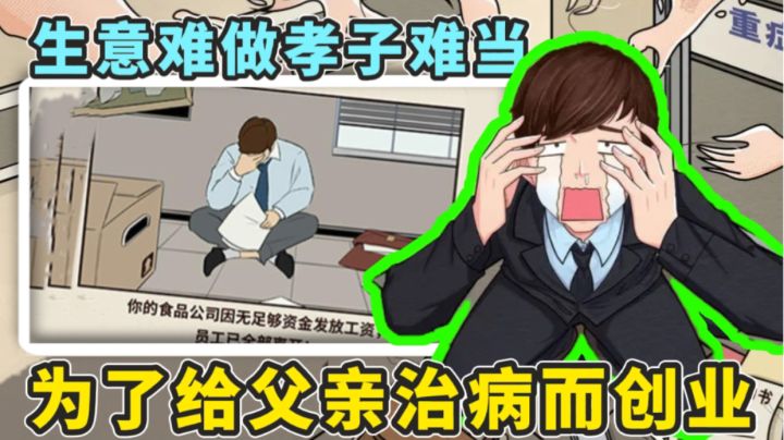 为给父亲治病而创业当老板!创新型模拟经营手游,玩法丰富有趣!截图