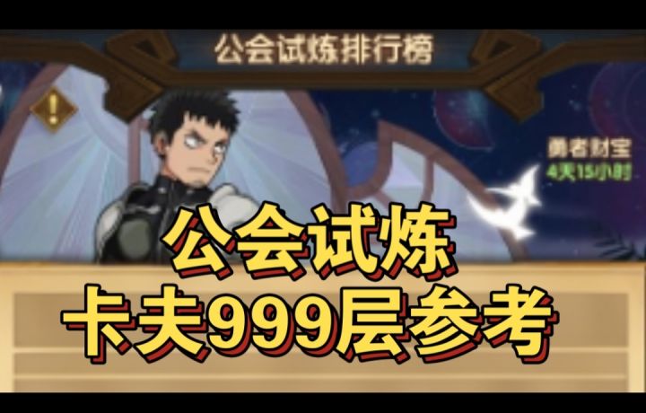 公会试炼卡夫999层截图