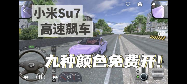 小米Su7免费开!城市竞速，高速飙车，爽!截图