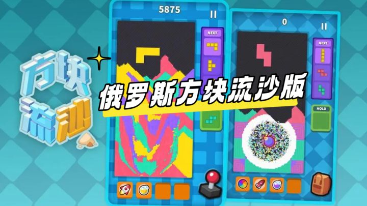 不一样的俄罗斯方块,很解压!截图
