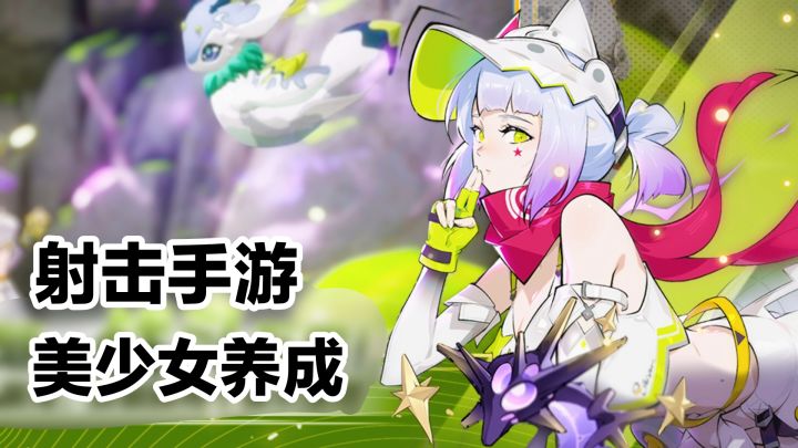 美少女养成手游‼️新时装➕新版本上线‼️多人联机➕射击游戏安利截图
