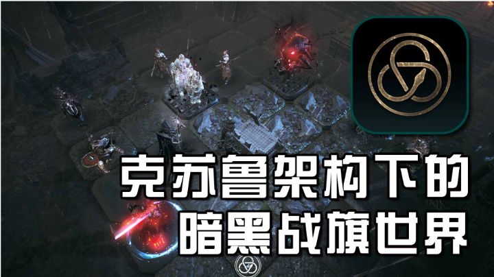 【老萬的抢先试玩】克苏鲁架构下的暗黑战旗世界#暑假人集结#截图
